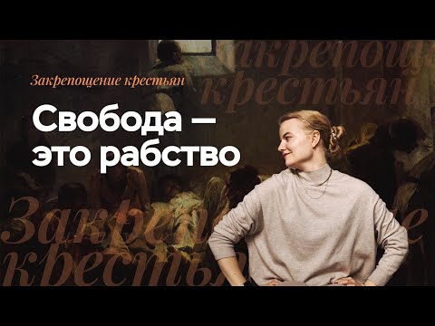 Видео: Закрепощение крестьян | ЕГЭ по истории | ПРО100 Школа