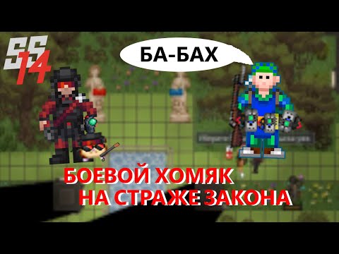 Видео: БОЕВОЙ ХОМЯК НА СТРАЖЕ ЗАКОНА в Space Station 14