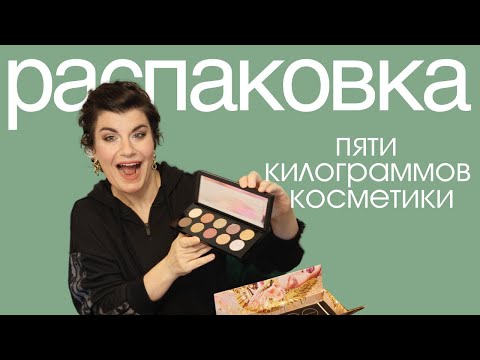 Видео: Распаковка пяти килограммов косметики