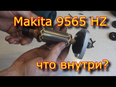 Видео: Покупать или нет Makita 9565 HZ? 🧲 / Что внутри у Makita 9565 HZ?  / Разборка УШМ