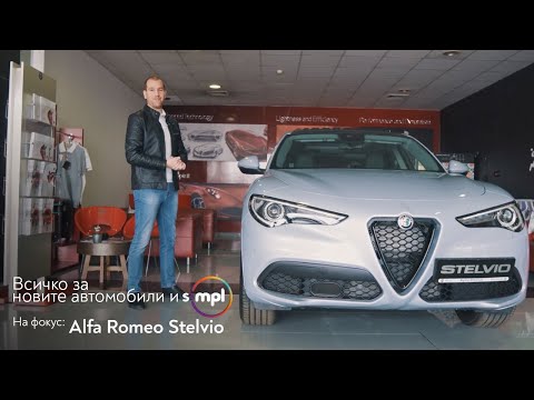 Видео: SIMPL ревю 👉 Alfa Romeo Stelvio