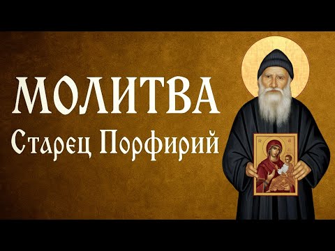 Видео: МОЛИТВА | Афонский старец Порфирий