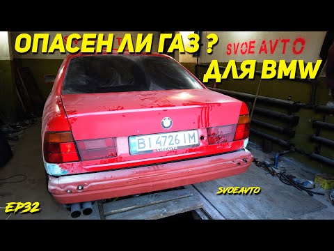 Видео: Как установить второе поколение газа ГБО 2 на инжектор BMW E34 | Восстановление БМВ | Ep32