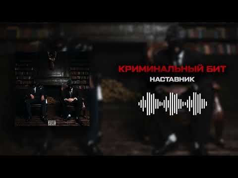 Видео: Криминальный бит - Наставник