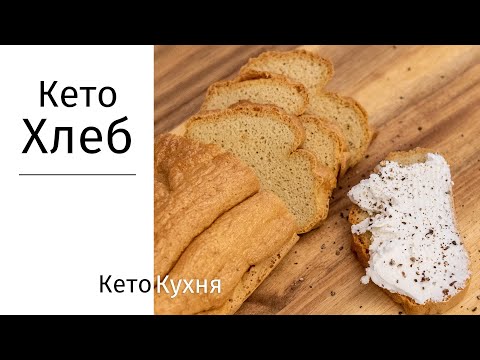 Видео: ТОЛЬКО 3 Ингредиента | Самый Лучший ХЛЕБ | Кето и НИЗКОУГЛЕВОДНЫЙ | Без Глютенa!