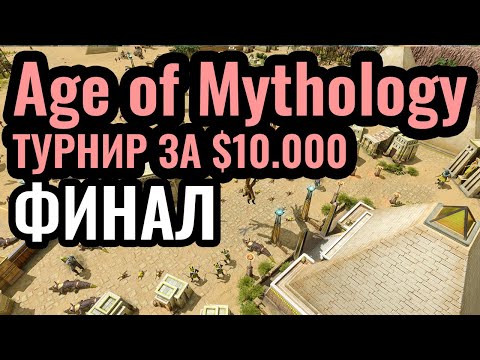 Видео: ФИНАЛ! Age of Mythology: Retold. Турнир за $10.000. Mythic Wars