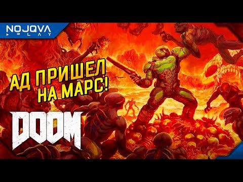 Видео: ДЕМОНЫ НА МАРСЕ ➤ DOOM 4 (2016) ◉ Прохождение 1 [УЛЬТРА-ЖЕСТОКОСТЬ]