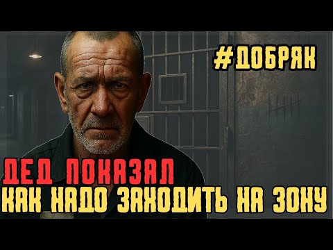 Видео: Как надо заходить на зону: урок от деда, который всё видел