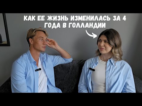 Видео: Как изменилась жизнь Лизы за 4 года в Голландии