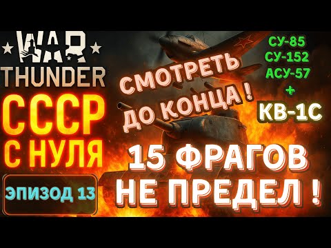 Видео: Эпичные бои! КВ-1С + СУшки! Властелины рандома! War Thunder.СССР с Нуля #13