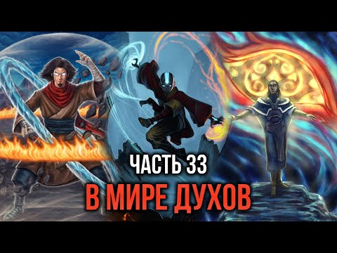 Видео: [ Кира #33 ] - В мире духов куда опасней, смертельно опасен!!!