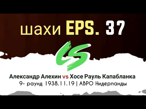 Видео: Александр Алехин vs Хосе Рауль Капабланка | 9- раунд 1938.11.19 | АВРО Нидерланды