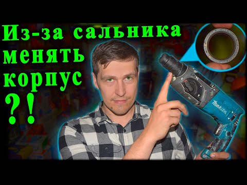 Видео: Как починить перфоратор Макита, Makita HR 2470 не крутит, потёк патрон, потёк сальник, Ремонт