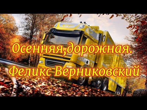 Видео: Осенняя дорожная