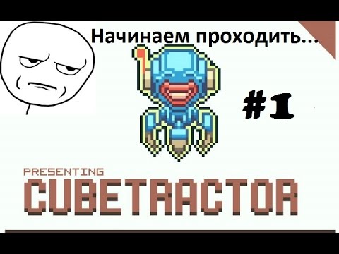 Видео: Cubetractor #1 . Начинаем проходить ...