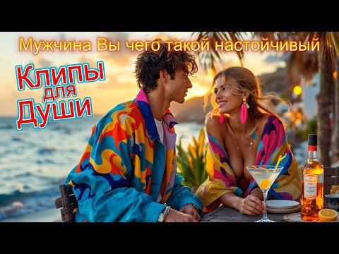 Видео: МУЖЧИНА ВЫ ЧЕГО ТАКОЙ НАСТОЙЧИВЫЙ -  Клипы для ДУШИ ТОП -  10 Music Videos #русские_песни #музыка