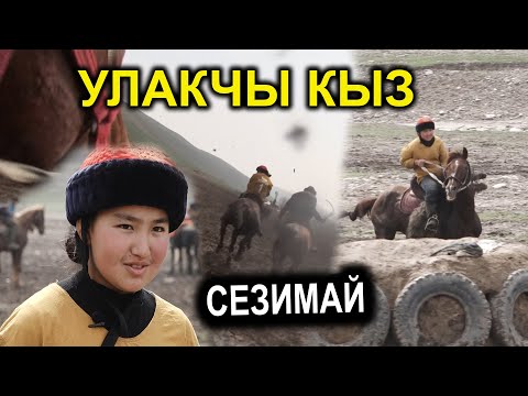 Видео: 15 жаштагы улакчы кыз Сезимай|#Кыргызстан 24