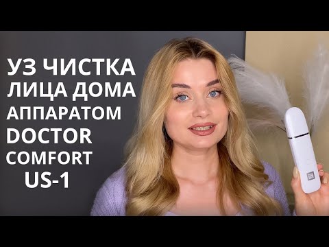Видео: ОБЗОР НА УЛЬТРАЗВУКОВУЮ ЧИСТКУ DOCTOR COMFORT US-1