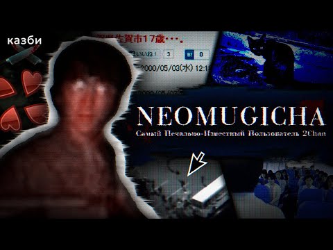 Видео: NEOMUGICHA: Мрачнейший Пользователь 2CHAN
