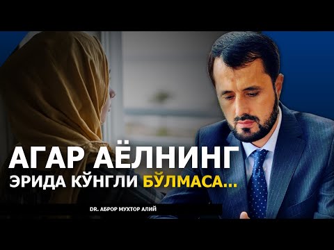 Видео: АЁЛНИНГ ЭРИДА КЎНГЛИ БЎЛМАСА НИМА ҚИЛИШИ КЕРАК? - DR. АБРОР МУХТОР АЛИЙ