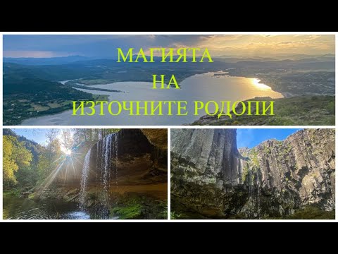 Видео: Магията на Източните Родопи: Преход до 5 водопада, мост Лисиците и крепост Моняк - Ден 1