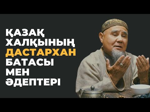 Видео: Дастарханға бата беру / Дастархан әдептері