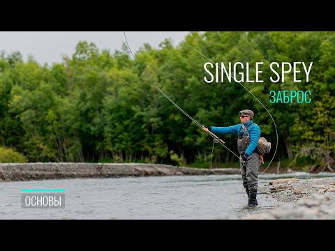 Видео: Single Spey: Полный разбор техники заброса. Как избежать 5 главных ошибок