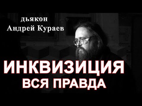 Видео: Инквизиция(за и против) дьякон Андрей Кураев, 2005г.