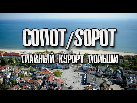 Видео: Сопот- главный курорт Польши/Sopot to główny kurort Polski