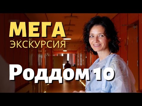 Видео: Роддом 10 – МЕГА экскурсия