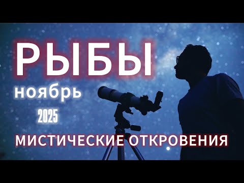Видео: РЫБЫ - ГОРОСКОП НА НОЯБРЬ 2025 от АстроНянь