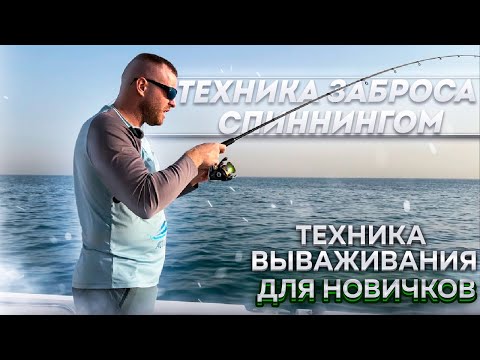Видео: Техника Заброса , Вываживание спиннингом для Новичков . Техника Безопасности в лодке