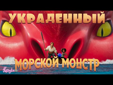 Видео: ДОРОГОЙ ПЛАГИАТ "МОРСКОЙ МОНСТР 2022" НА "КАК ПРИРУЧИТЬ ДРАКОНА"! (Анимация)
