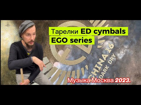 Видео: Тарелки ED cymbals. EGO series.