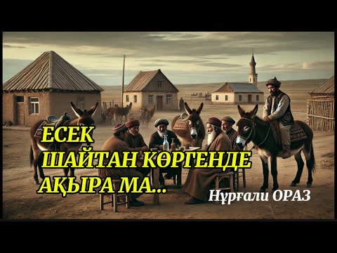 Видео: Айбат көкемнің ауызашары (әзіл әңгіме) ЕСЕК ШАЙТАН КӨРГЕНДЕ АҚЫРА МА?