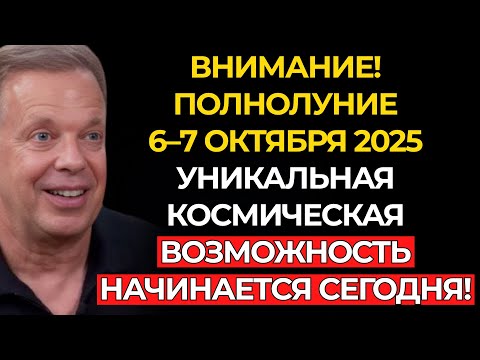 Видео: ВНИМАНИЕ! ПОЛНОЛУНИЕ 6-7 ОКТЯБРЯ – Уникальная космическая возможность – Джо Диспенза