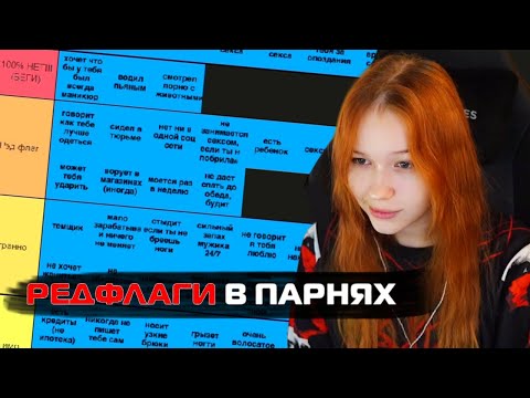 Видео: МОРФИ СОСТАВЛЯЕТ ТИР ЛИСТ РЕДФЛАГОВ В ПАРНЯХ | РЕДФЛАГИ МОРФИ