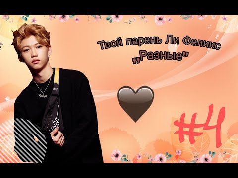 Видео: Твой парень Ли Феликс-Разные? (№4)