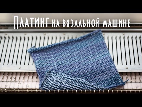 Видео: Платинг на вязальной машине plating knitting machine