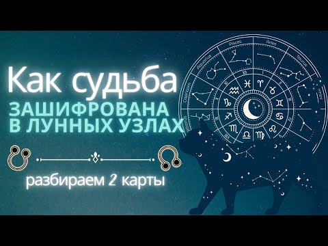 Видео: Как судьба зашифрована в лунных узлах. Разбираем 2 карты
