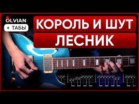 Видео: Король и Шут - Лесник | Полный разбор на гитаре | Все партии + ТАБЫ | Full Cover