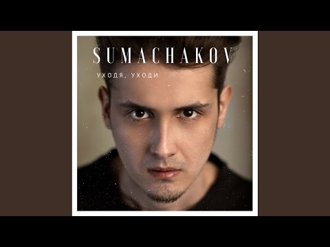 Видео: Уходя, уходи