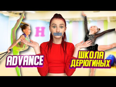 Видео: ADVANCE VS ШКОЛА ДЕРЮГИНЫХ! Я РАССКАЖУ ВАМ ПРАВДУ || Тогда и Сейчас