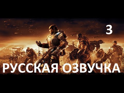Видео: Gears of War 2 — Акт 3: Тучи сгущаются (Русская озвучка)