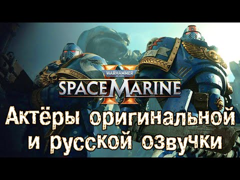 Видео: Warhammer 40,000: Space Marine 2 — Актёры оригинальной и русской озвучки