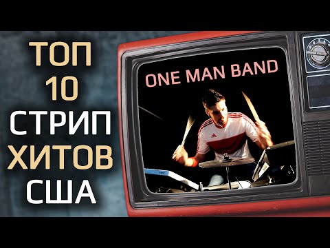 Видео: One Man Band: "Человек-оркестр Igor Chili играет Топ 10 мировых хитов / Cover Medley by One Man Band