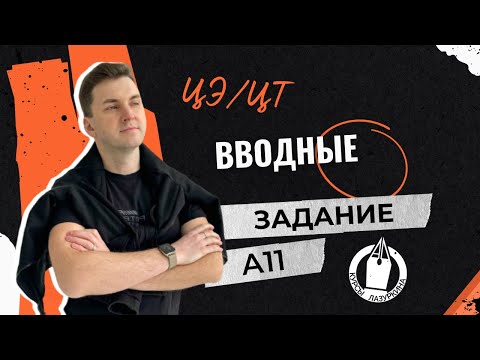 Видео: ЦЭ / ЦТ А11. Вводные слова и сочетания #лазуркин #подготовкакцт #русскийязык #егэ #цт #урок #цэ2024