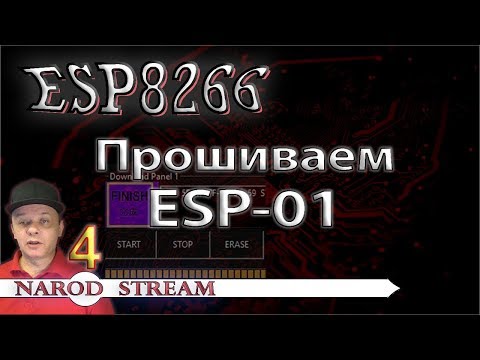 Видео: Программирование МК ESP8266  Урок 4  Прошиваем ESP 01
