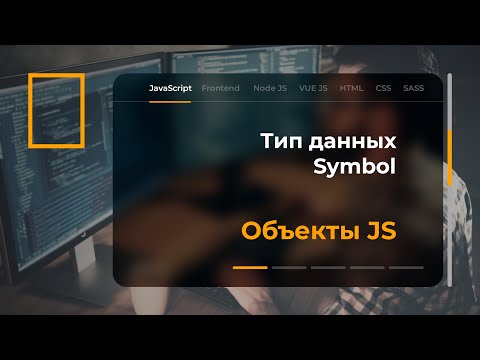 Видео: Тип данных Symbol в JavaScript