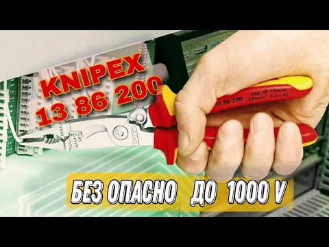 Видео: Лучший инструмент электрика- Knipex1386200. Обзор - многофункциональные клещи.